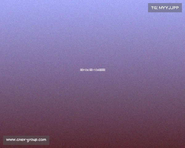 热门nba 赛事-nba相关赛事