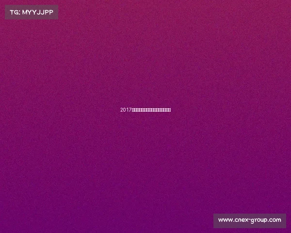 2017年太极推手赛事、太极推手比赛时间