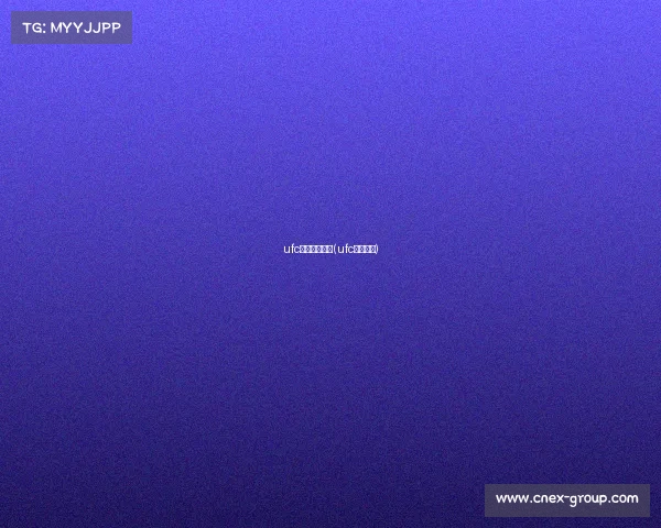 ufc手游直播赛事(ufc手游官网)